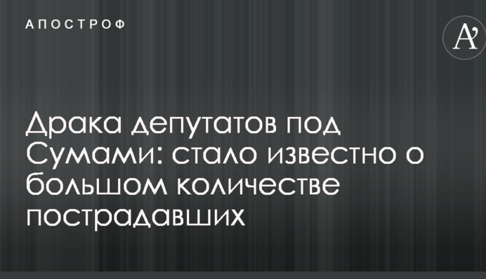 Бійка депутатів під Сумами: стало відомо про велику кількість постраждалих