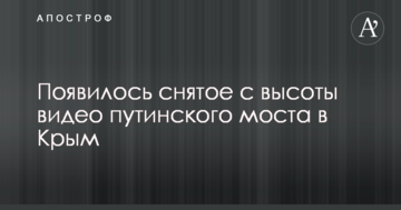 Появилось снятое с высоты видео путинского моста в Крым
