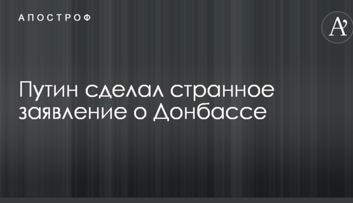 Путін зробив дивну заяву про Донбас