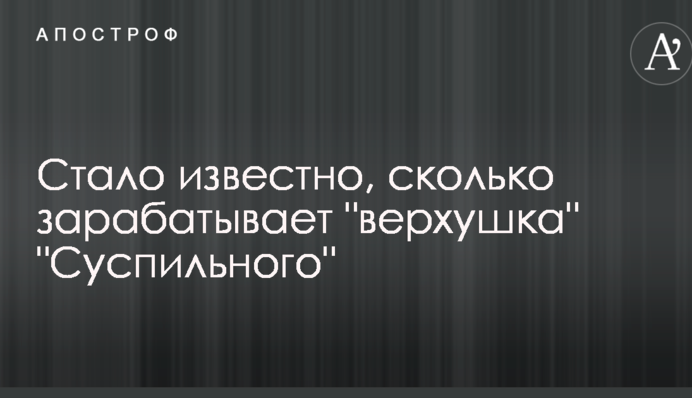 Стало відомо, скільки заробляє 