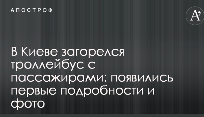 В Киеве загорелся троллейбус с пассажирами: появились первые подробности и фото
