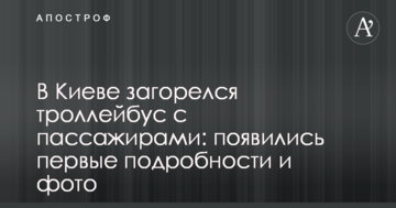 У Києві загорівся тролейбус з пасажирами: з'явилися перші подробиці і фото