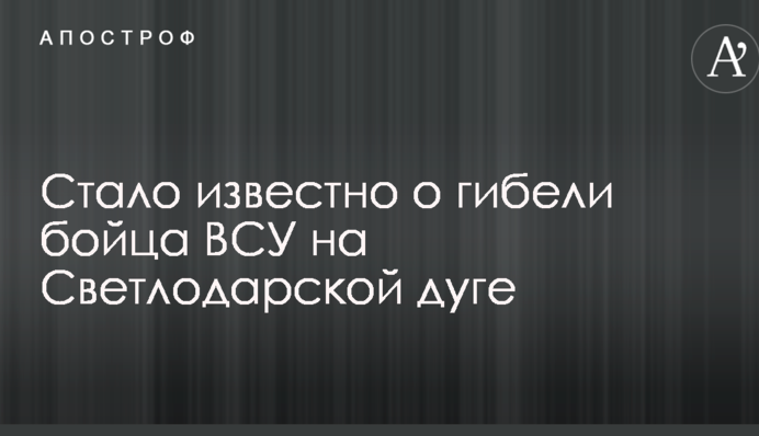 Стало відомо про загибель бійця ЗСУ на Світлодарській дузі