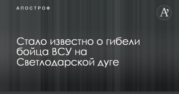 Стало відомо про загибель бійця ЗСУ на Світлодарській дузі