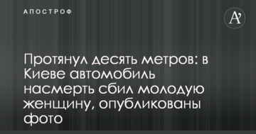 Протягнув десять метрів: в Києві автомобіль на смерть збив молоду жінку, опубліковано фото