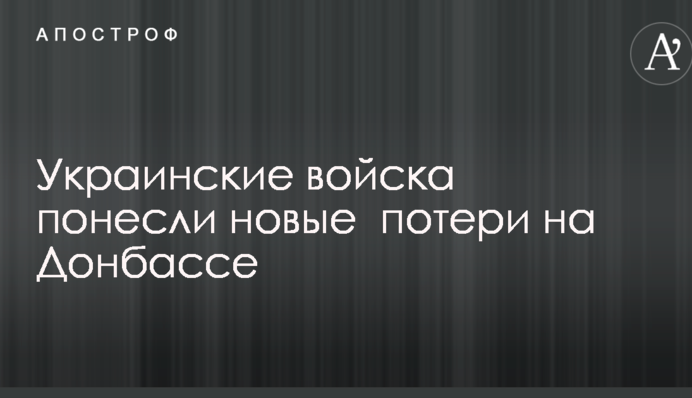Українські війська понесли нові втрати на Донбасі