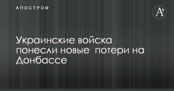 Українські війська понесли нові втрати на Донбасі