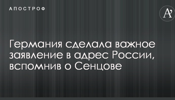 Германия сделала важное заявление в адрес России, вспомнив о Сенцове