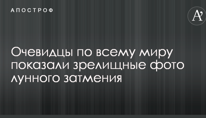 Очевидці по всьому світу показали видовищні фото місячного затемнення