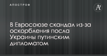 В Євросоюзі скандал через образу посла України путінським дипломатом