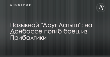 Позивний "Друг Латиш": на Донбасі загинув боєць з Балтії