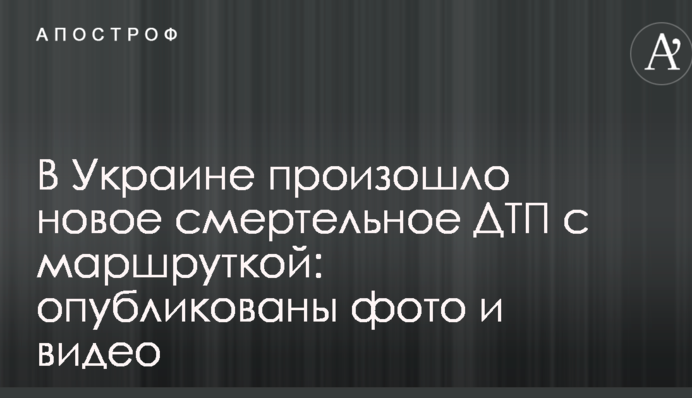 В Україні сталася нова смертельна ДТП з маршруткою: опубліковано фото і відео