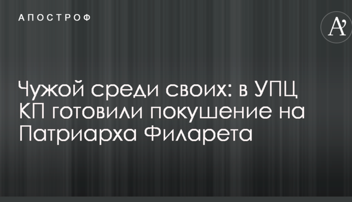 Чужий серед своїх: в УПЦ КП готували замах на Патріарха Філарета