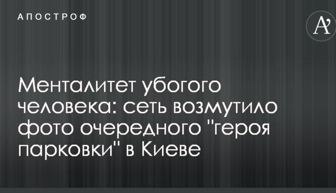 Менталітет убогої людини: мережу обурило фото чергового 