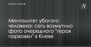 Менталітет убогої людини: мережу обурило фото чергового "героя паркування" в Києві