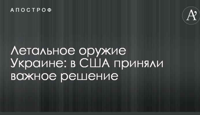Летальное оружие Украине: в США приняли важное решение