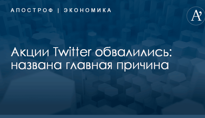 Акции Twitter обвалились: названа главная причина
