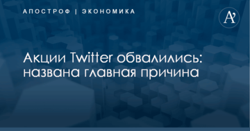 Акции Twitter обвалились: названа главная причина