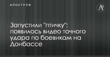 Запустили "пташку": з'явилося відео точного удару по бойовиках на Донбасі