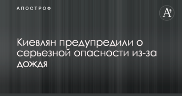 Киян попередили про серйозну небезпеку через дощ