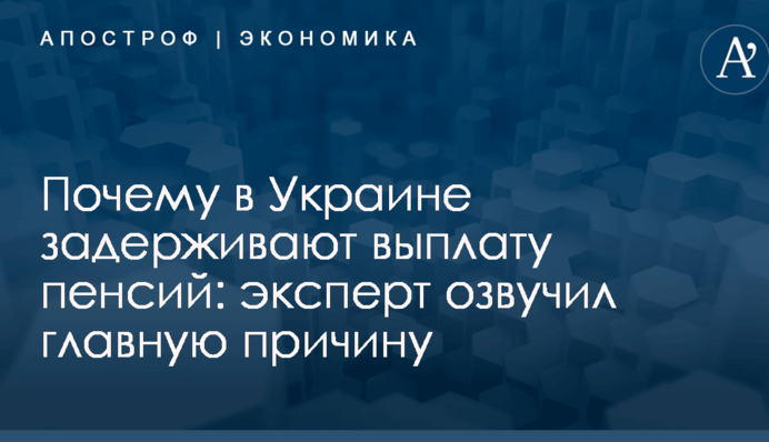 Почему в Украине задерживают выплату пенсий: эксперт озвучил главную причину