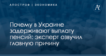 Почему в Украине задерживают выплату пенсий: эксперт озвучил главную причину