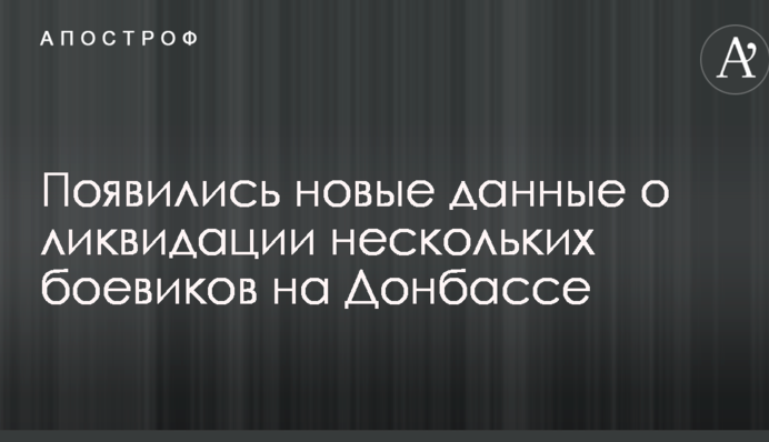 З'явилися нові дані про ліквідацію декількох бойовиків на Донбасі