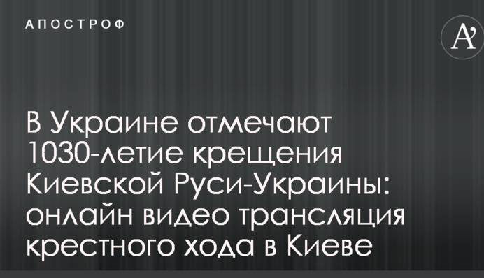 В Украине отмечают 1030-летие крещения Киевской Руси-Украины: видео крестного хода в Киеве