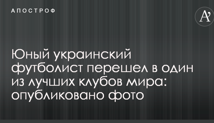 Юный украинский футболист перешел в один из лучших клубов мира: опубликовано фото