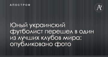 Юный украинский футболист перешел в один из лучших клубов мира: опубликовано фото
