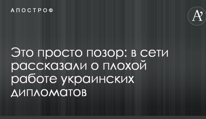 Это просто позор: в сети рассказали о плохой работе украинских дипломатов
