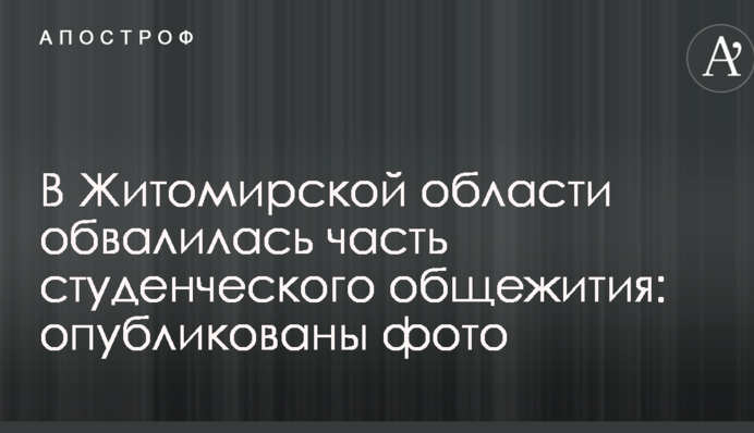 В Житомирской области обвалилась часть студенческого общежития: опубликованы фото