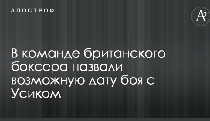 У команді британського боксера назвали можливу дату бою з Усиком