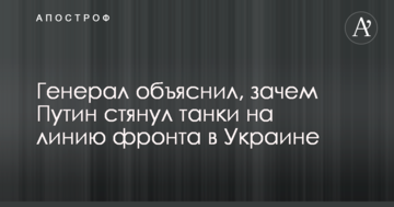 Генерал пояснив, навіщо Путін стягнув танки на лінію фронту в Україні