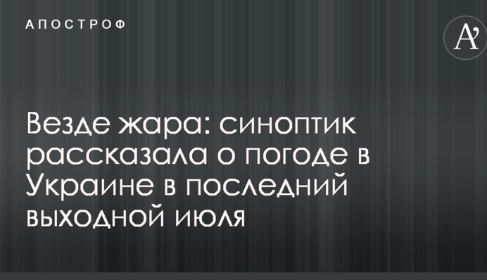 Скрізь спека: синоптик розповіла про погоду в Україні в останній вихідний липня