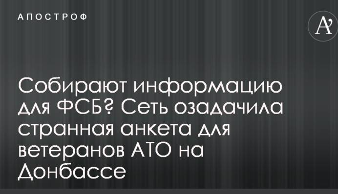Збирають інформацію для ФСБ? Мережу спантеличила дивна анкета для ветеранів АТО на Донбасі