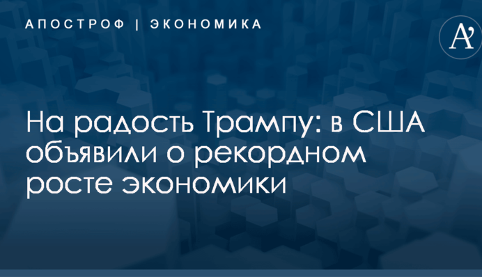 На радость Трампу: в США объявили о рекордном росте экономики