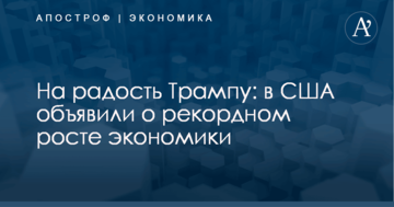 На радость Трампу: в США объявили о рекордном росте экономики