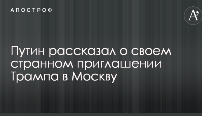 Путин рассказал о своем странном приглашении Трампа в Москву