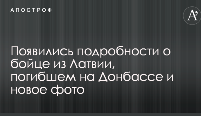 З'явилися нове фото і подробиці про бійця з Латвії, який загинув на Донбасі