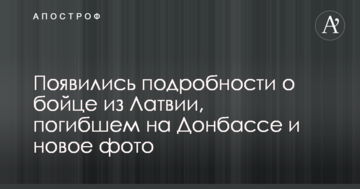 З'явилися нове фото і подробиці про бійця з Латвії, який загинув на Донбасі