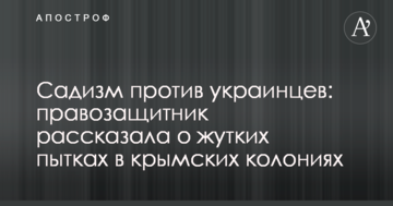 Садизм проти українців: правозахисник розповіла про страшні тортури в кримських колоніях