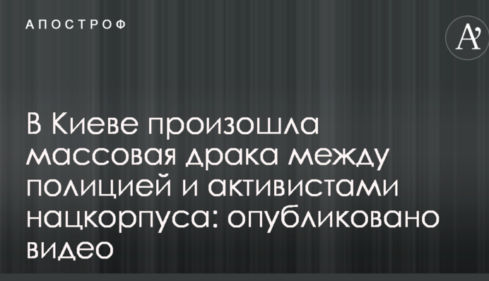 У Києві сталася масова бійка між поліцією та активістами нацкорпуса: опубліковано відео