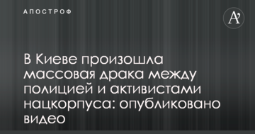 У Києві сталася масова бійка між поліцією та активістами нацкорпуса: опубліковано відео