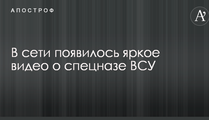 У мережі з'явилося яскраве відео про спецназ ЗСУ
