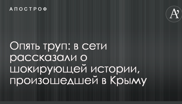Знову труп: в мережі розповіли про шокуючу історію, що сталася в Криму
