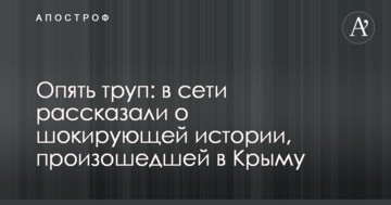 Опять труп: в сети рассказали о шокирующей истории, произошедшей в Крыму