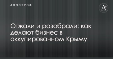 Отжали и разобрали: как делают бизнес в оккупированном Крыму