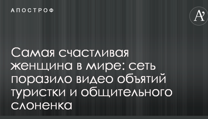 Найщасливіша жінка в світі: мережу вразило відео обійм туристки і товариського слоненя