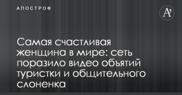 Найщасливіша жінка в світі: мережу вразило відео обійм туристки і товариського слоненя